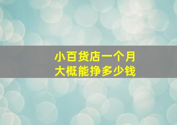 小百货店一个月大概能挣多少钱