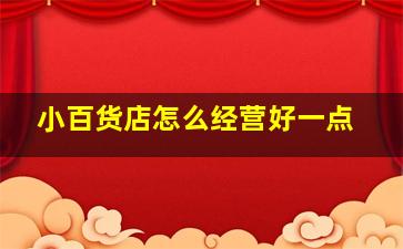 小百货店怎么经营好一点