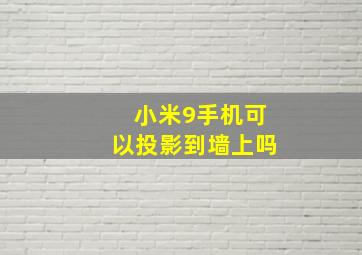 小米9手机可以投影到墙上吗