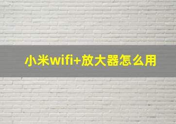 小米wifi+放大器怎么用