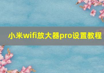 小米wifi放大器pro设置教程