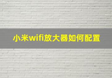 小米wifi放大器如何配置