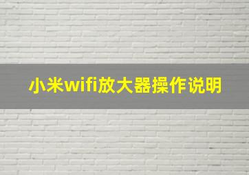 小米wifi放大器操作说明