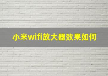 小米wifi放大器效果如何