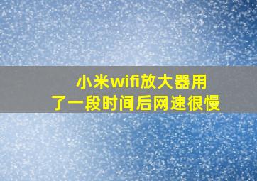 小米wifi放大器用了一段时间后网速很慢