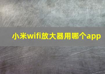 小米wifi放大器用哪个app