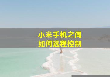 小米手机之间如何远程控制