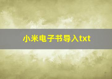 小米电子书导入txt