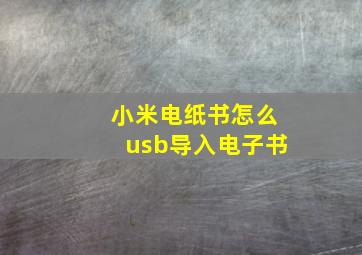 小米电纸书怎么usb导入电子书