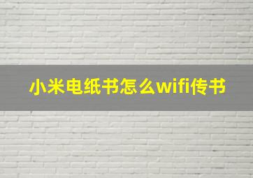 小米电纸书怎么wifi传书