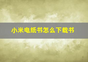 小米电纸书怎么下载书