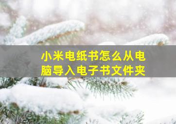 小米电纸书怎么从电脑导入电子书文件夹