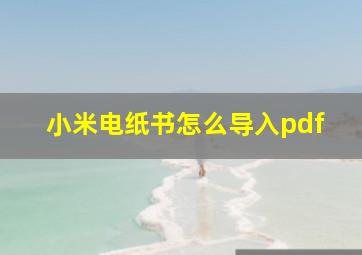 小米电纸书怎么导入pdf