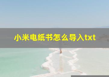 小米电纸书怎么导入txt