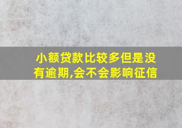 小额贷款比较多但是没有逾期,会不会影响征信