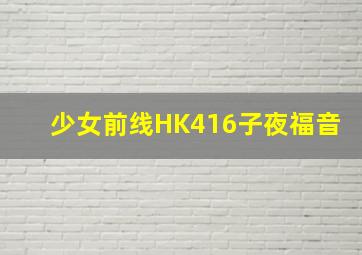 少女前线HK416子夜福音