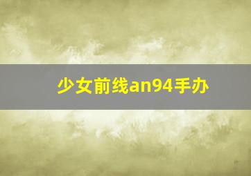 少女前线an94手办