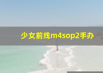 少女前线m4sop2手办