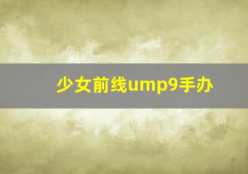 少女前线ump9手办