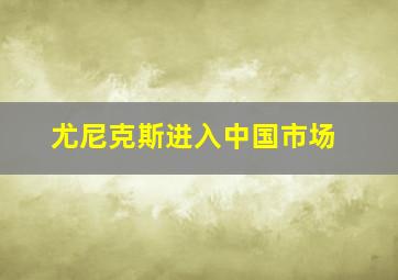 尤尼克斯进入中国市场