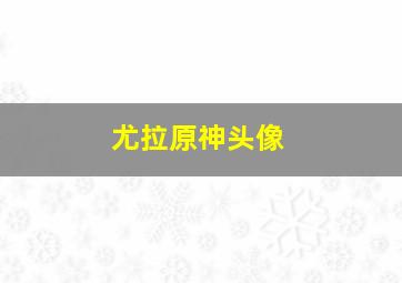 尤拉原神头像