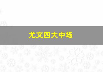 尤文四大中场