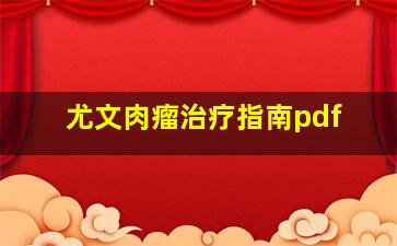 尤文肉瘤治疗指南pdf