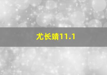 尤长靖11.1