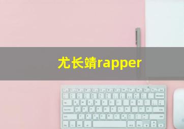 尤长靖rapper