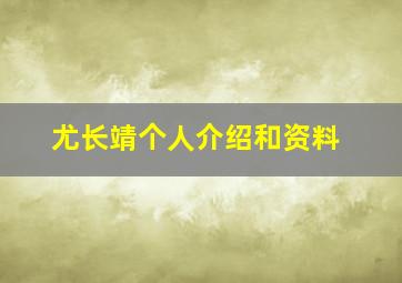 尤长靖个人介绍和资料