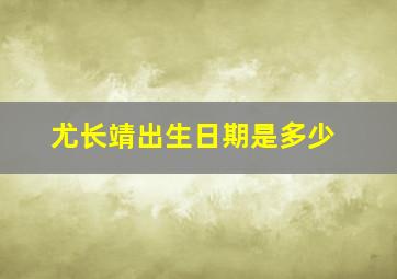 尤长靖出生日期是多少