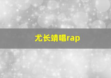 尤长靖唱rap