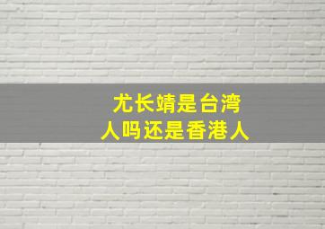 尤长靖是台湾人吗还是香港人