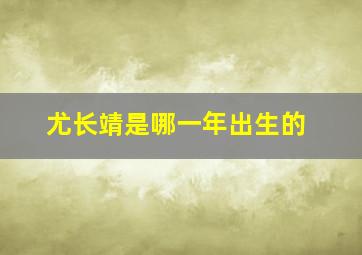 尤长靖是哪一年出生的