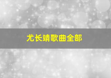 尤长靖歌曲全部