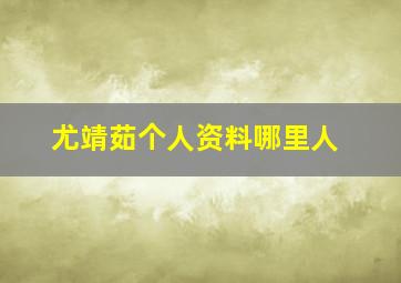 尤靖茹个人资料哪里人