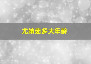 尤靖茹多大年龄