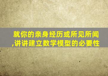 就你的亲身经历或所见所闻,讲讲建立数学模型的必要性