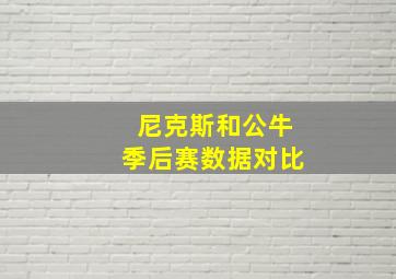 尼克斯和公牛季后赛数据对比