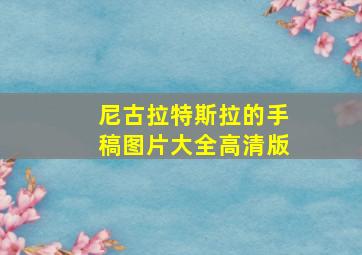 尼古拉特斯拉的手稿图片大全高清版