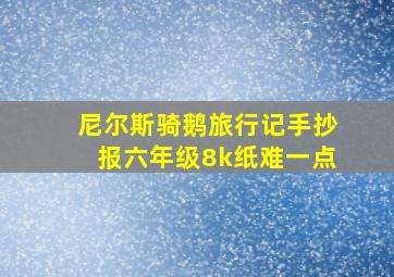 尼尔斯骑鹅旅行记手抄报六年级8k纸难一点