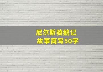 尼尔斯骑鹅记故事简写50字