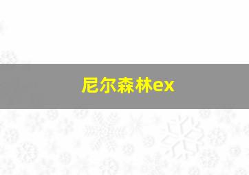 尼尔森林ex