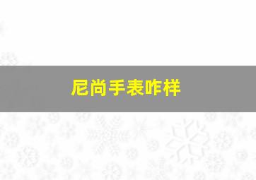 尼尚手表咋样