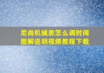 尼尚机械表怎么调时间图解说明视频教程下载