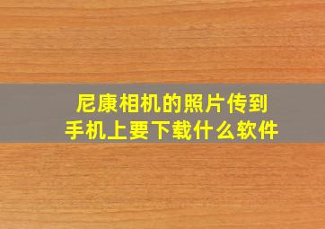 尼康相机的照片传到手机上要下载什么软件