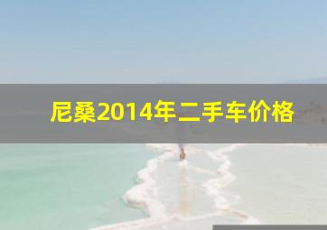 尼桑2014年二手车价格