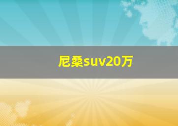 尼桑suv20万