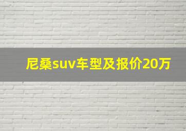 尼桑suv车型及报价20万