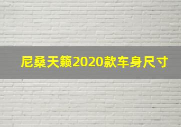 尼桑天籁2020款车身尺寸